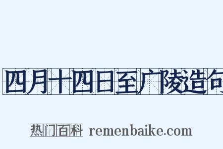 四月十四日至广陵造句是什么意思的图片